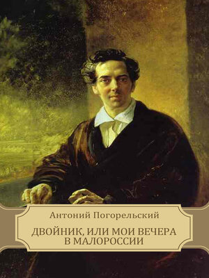 cover image of Dvojnik, ili moi vechera v Malorossii